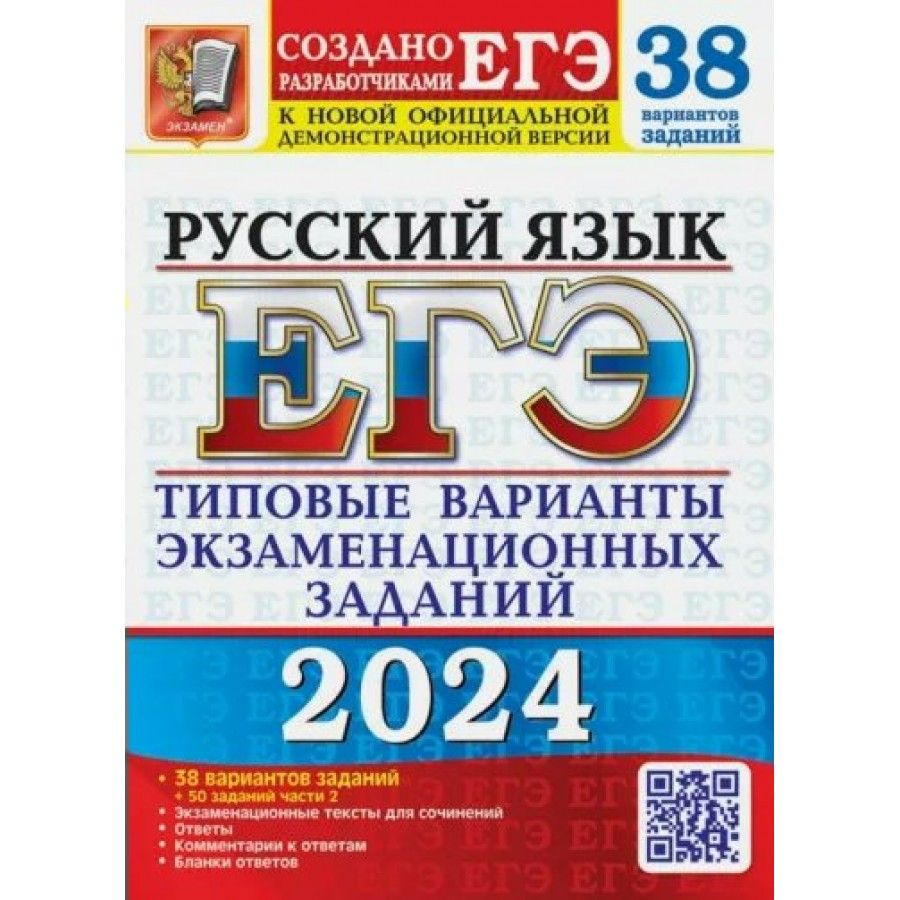 ЕГЭ 2024. Русский язык. 38 вариантов. 50 дополнительных заданий части 2.  Тесты. Васильевых И.П. - купить с доставкой по выгодным ценам в  интернет-магазине OZON (1317444323)