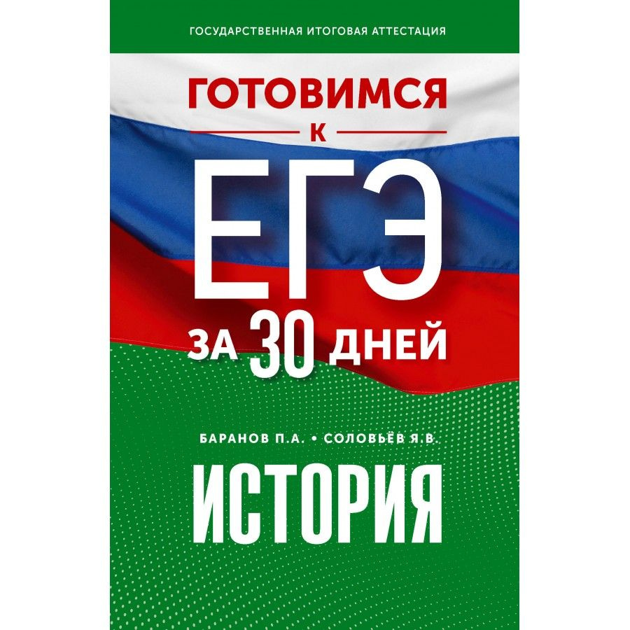 ЕГЭ. История. Готовимся за 30 дней. Тренажер. Баранов П.А. #1