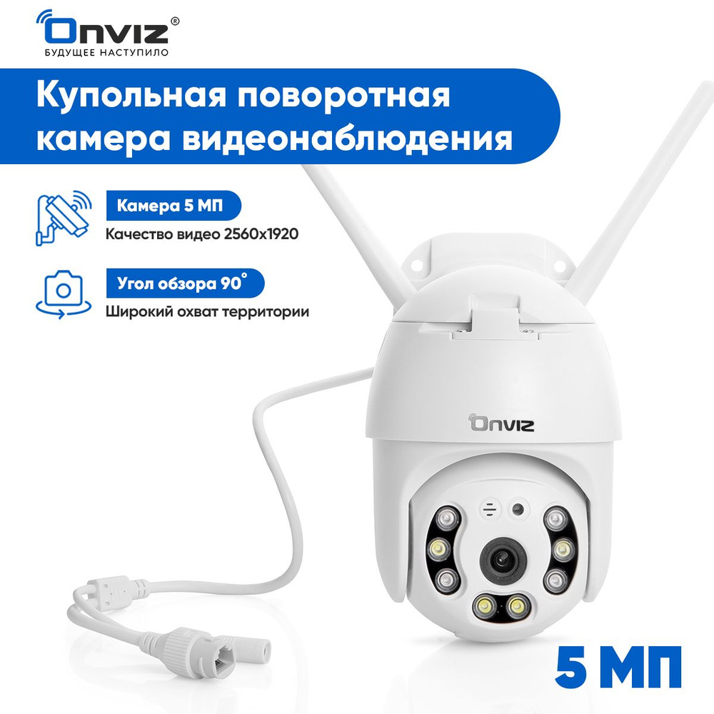 Купольная поворотная IP WiFi камера видеонаблюдения Onviz U70, беспроводная  уличная камера для дома, для дачи