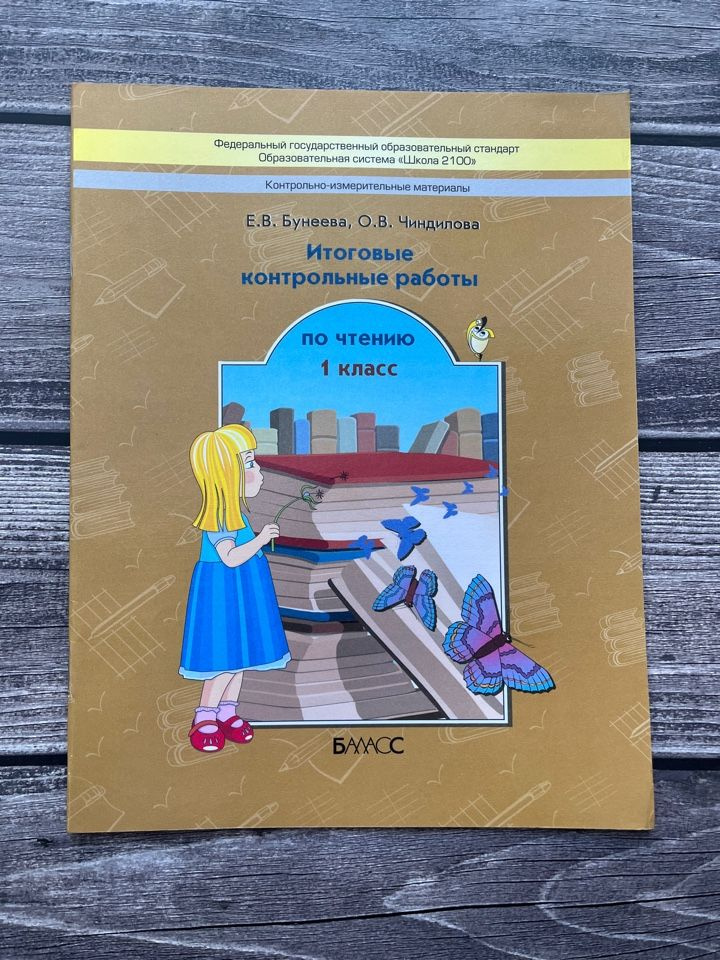 Бунеев. Итоговые контрольные работы по чтению 1 класс - купить с ...