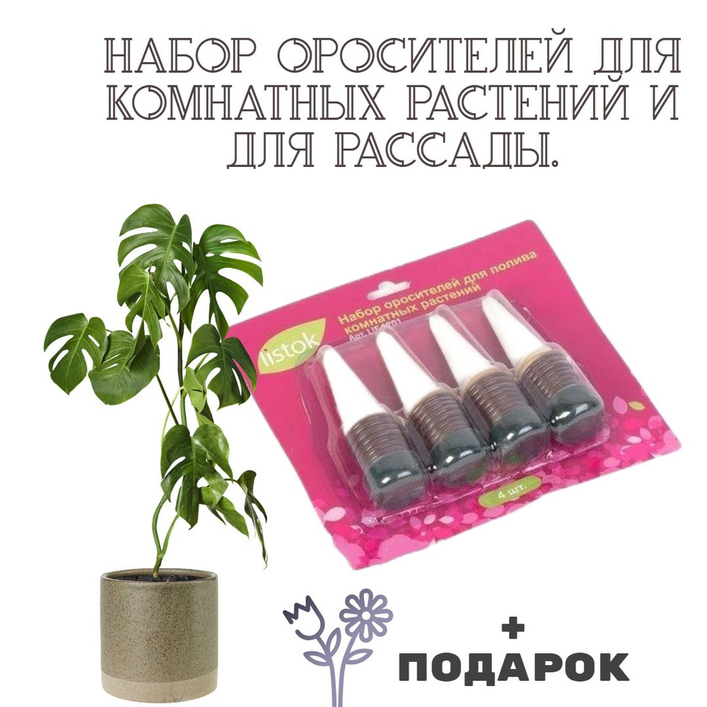 Автополив ороситель для комнатных растений и рассады 4шт - купить с ...