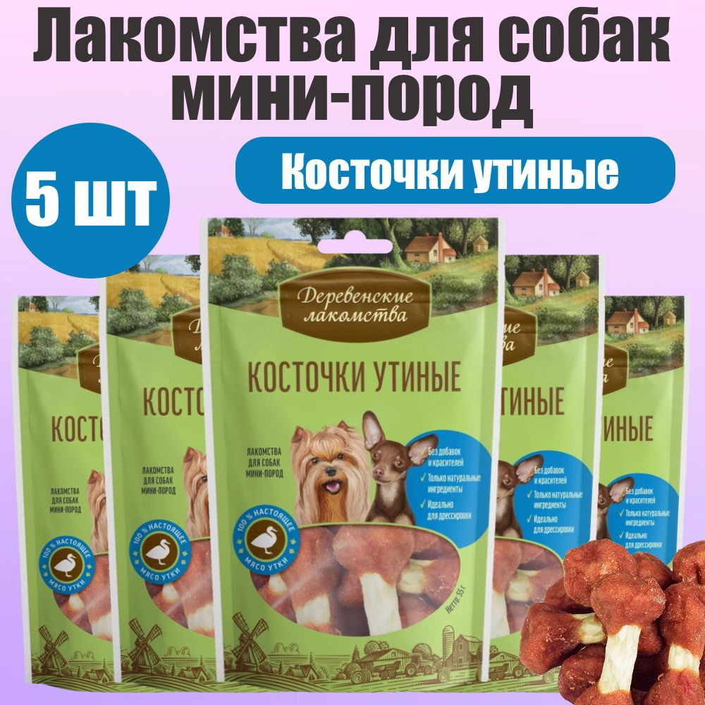Деревенские лакомства для собак мини-пород Косточки утиные 5 шт ...