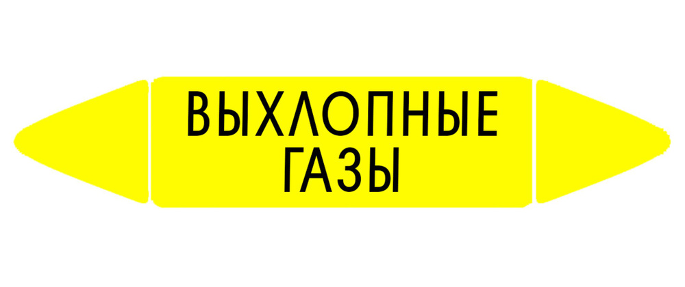 Самоклеящийся маркер "Выхлопные газы" (26 х 126 мм, с ламинацией) для использования на наружных трубопроводах #1