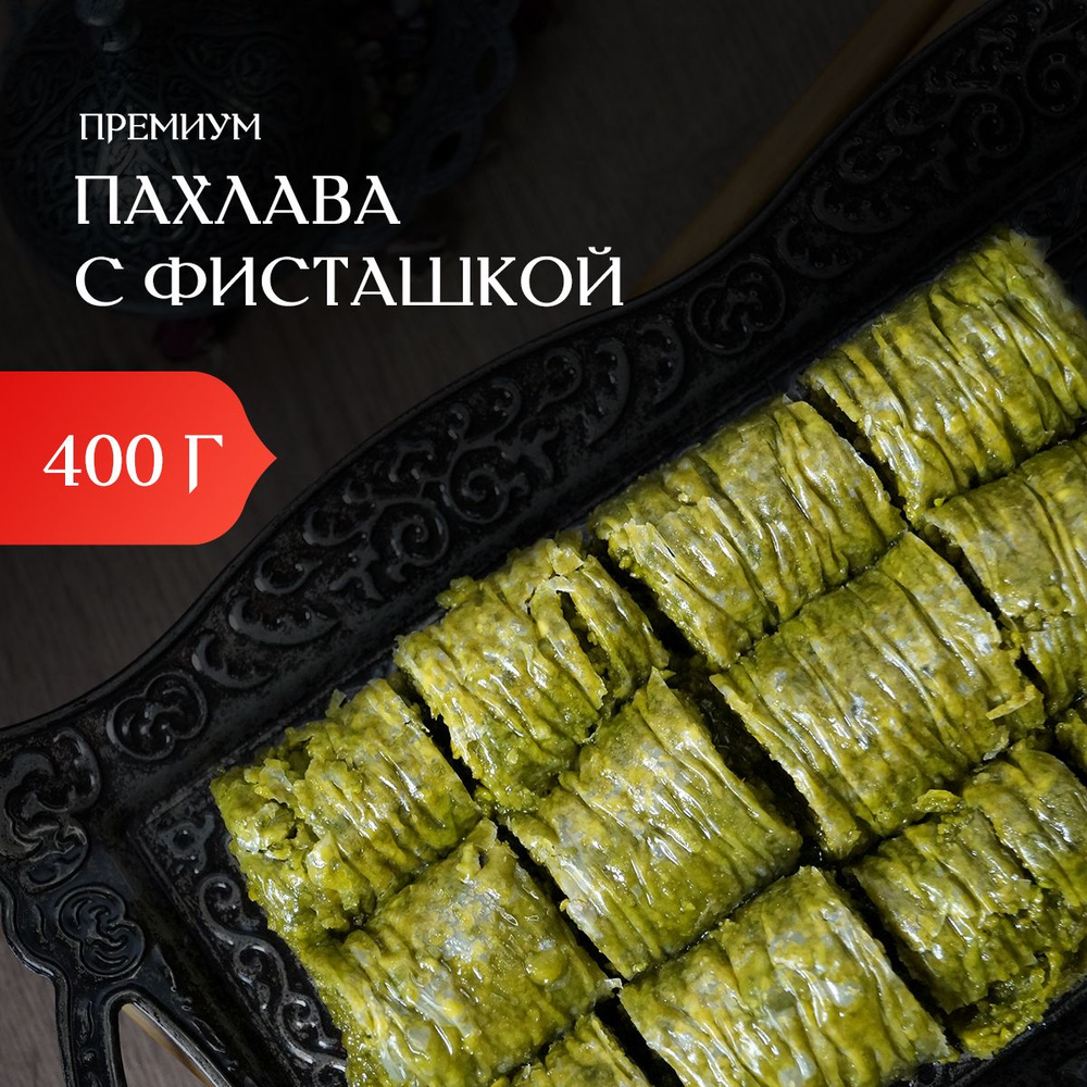 Пахлава турецкая с фисташкой, восточные сладости, подарочный набор на ...