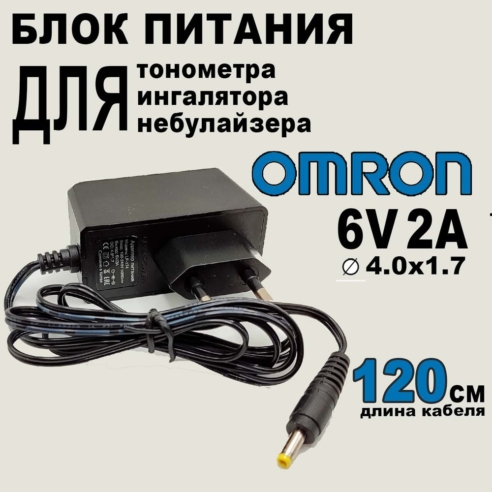 Блок питания для тонометра и ингалятора Omron 6V 2A, штекер 4.0х1.7 ...