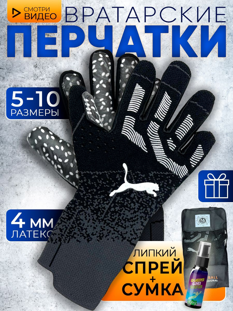 Перчатки вратарские футбольные для детей и подростков, перчатки защитные  для футбола мужские, липкий спрей и сумка для хранения в подарок - купить с  доставкой по выгодным ценам в интернет-магазине OZON (1317778995)
