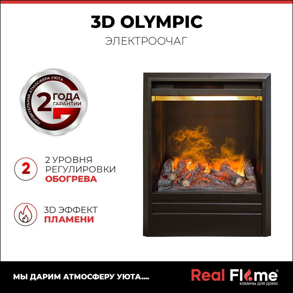 Электроочаг RealFlame Olympic 3D черный, 3D-эффект пламени