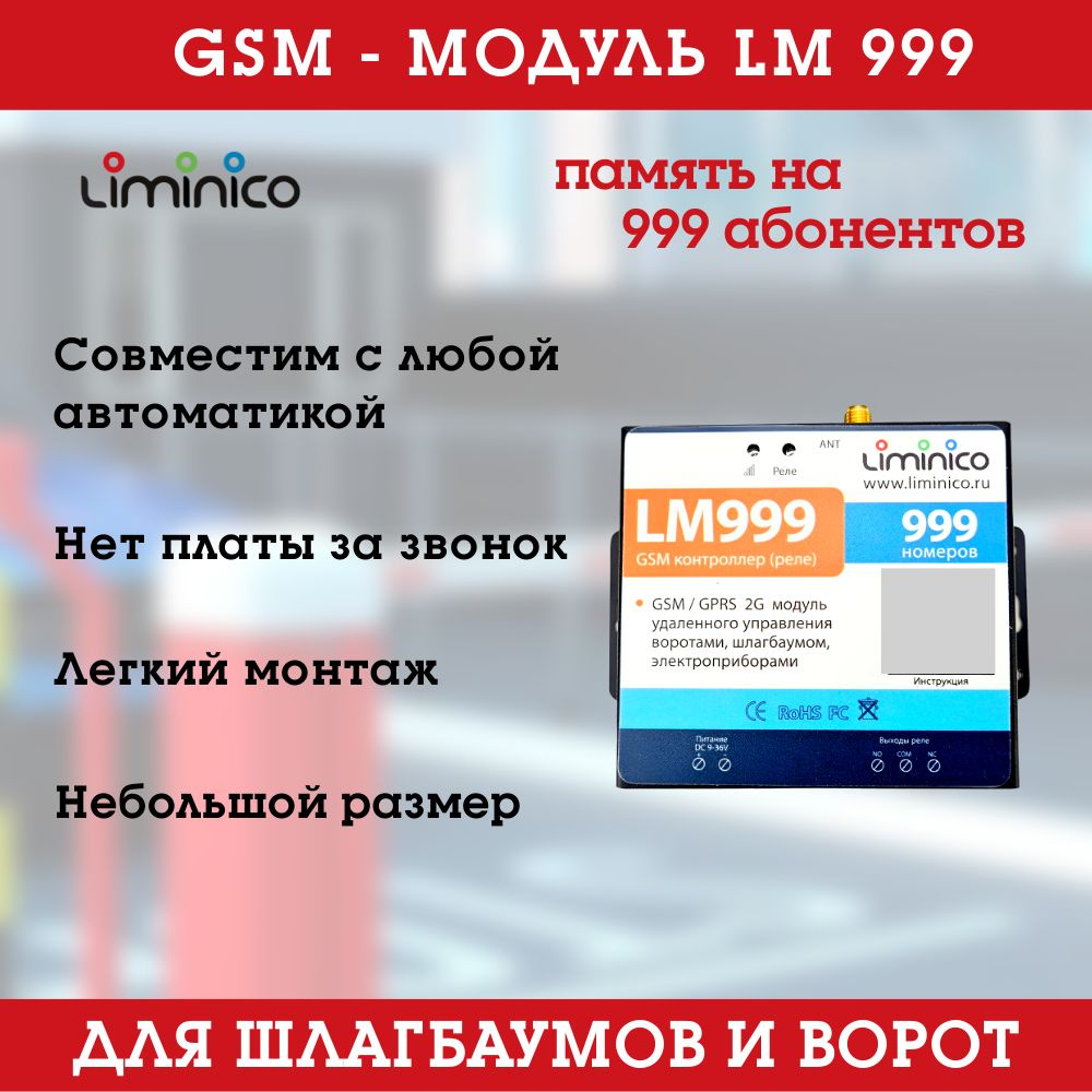 GSM модуль управления шлагбаумом и воротами LM999, память на 999 номеров, умный  дом - купить с доставкой по выгодным ценам в интернет-магазине OZON  (1407155652)