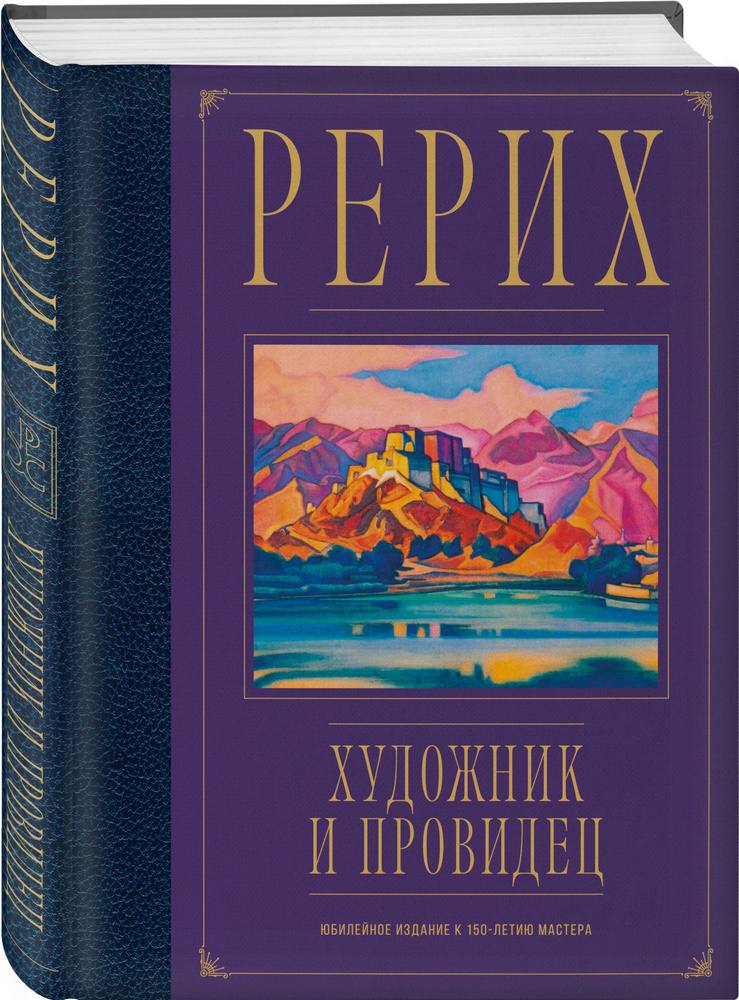 Рерих. Художник и провидец. Юбилейное издание к 150-летию мастера | Марианис Анна  #1