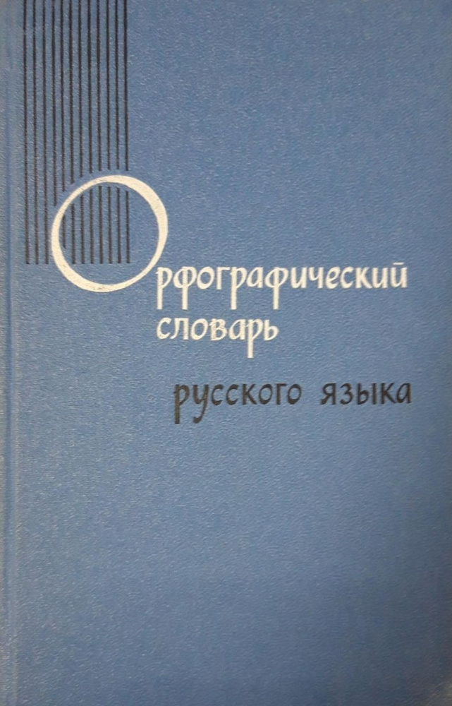 Орфографический словарь русского языка | Бархударов С. Г. - купить с ...