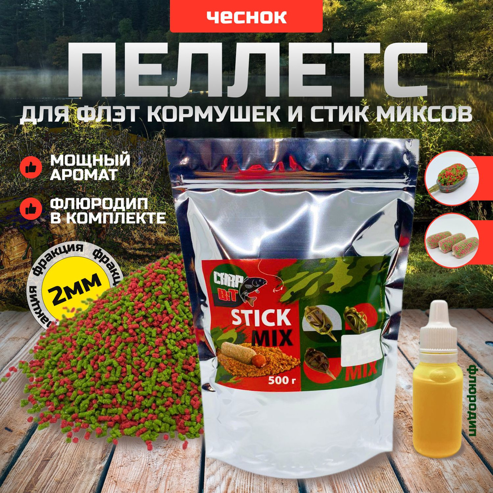 Флэт фидер Чеснок пеллетс 2 мм "Carp Bit" stick mix (стик микс) #1