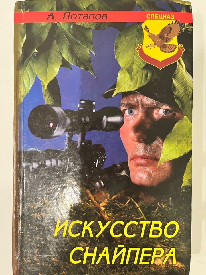 Искусство снайпера | Потапов Алексей Алексеевич - купить с доставкой по ...