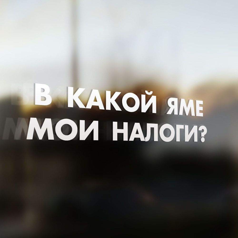 Наклейка на авто В какой Яме мои Налоги? 20х5