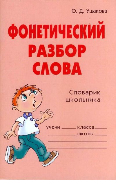 Фонетический разбор слова - купить с доставкой по выгодным ценам в ...