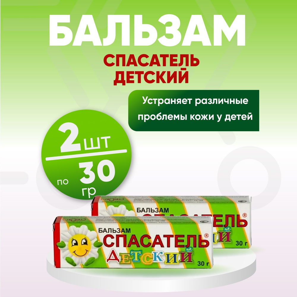 Бальзам Спасатель Детский, 2 упаковка по 30 гр. КОМПЛЕКТ ИЗ 2х упаковок  #1