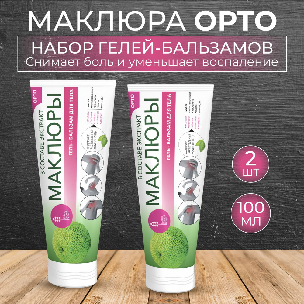 Мазь для суставов / Маклюра Орто - купить с доставкой по выгодным ценам ...