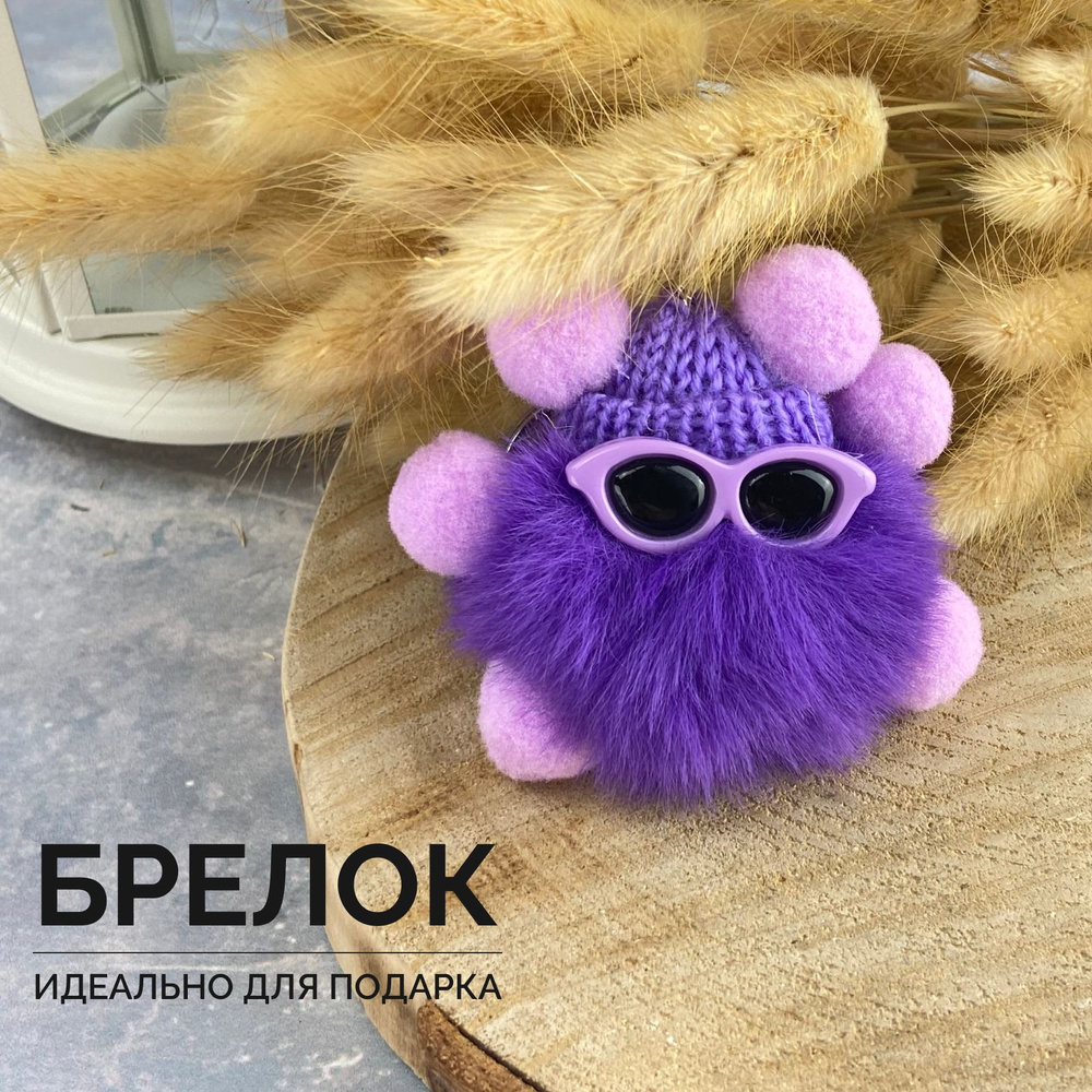 Брелок Пушистый чудик - купить с доставкой по выгодным ценам в интернет ...