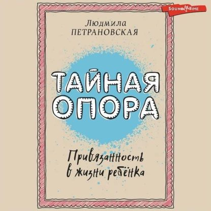 Тайная опора. Привязанность в жизни ребенка | Петрановская Людмила Владимировна | Электронная аудиокнига #1