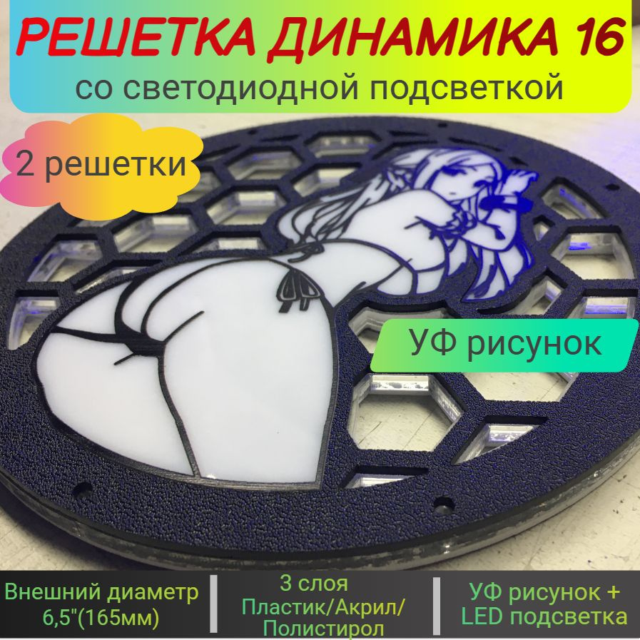 Грили для динамиков 6.5 дюйма/ 165мм/ со светодиодной подсветкой/ с УФ  рисунком.