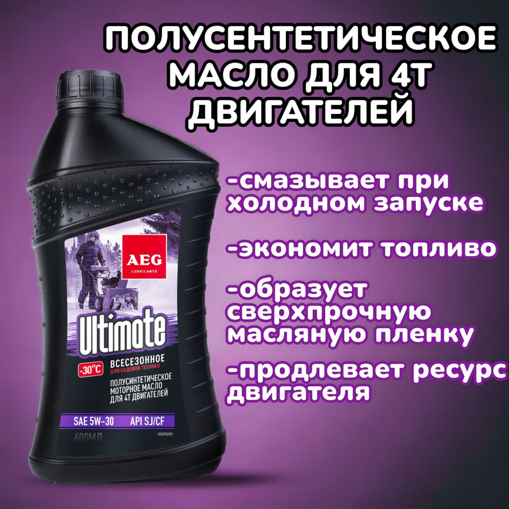 Масло AEG Ultimate SAE 5W30 API SJ/CF Масло 4Т полусинтетическое 600 мл  #1