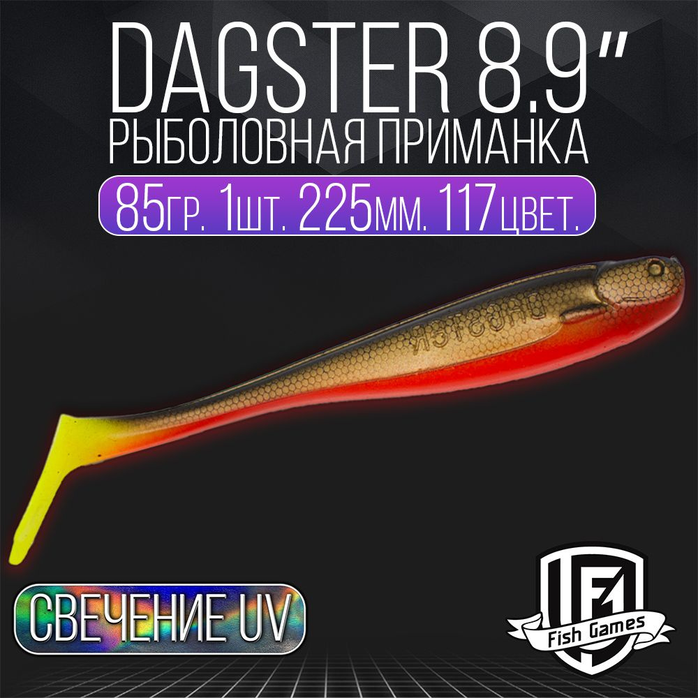 Силиконовые приманки для рыбалки, FISH GAMES, Dagster, 225мм - купить по  доступной цене в интернет-магазине OZON (1321284940)