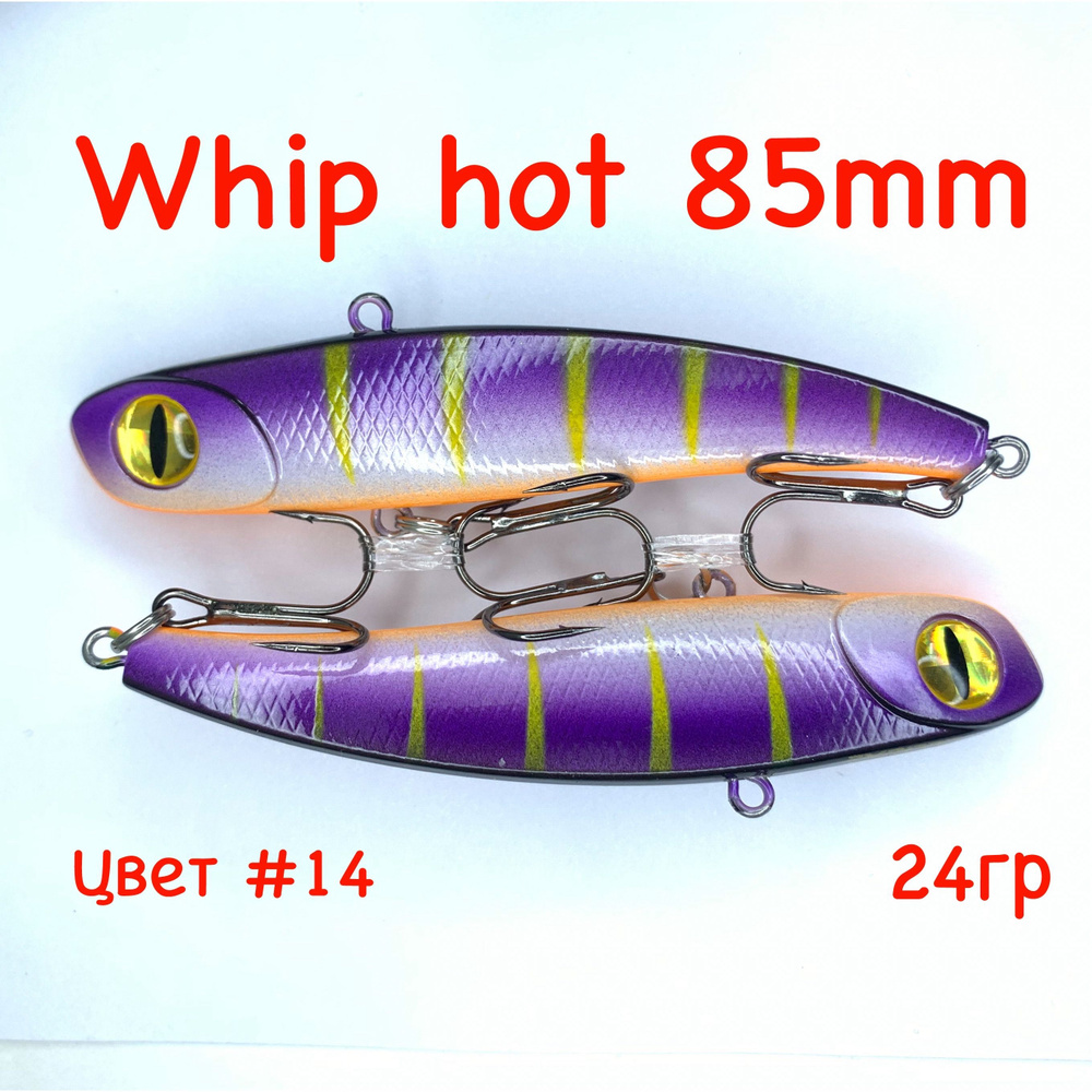 Whip hot 85, 2шт. Раттлин #1