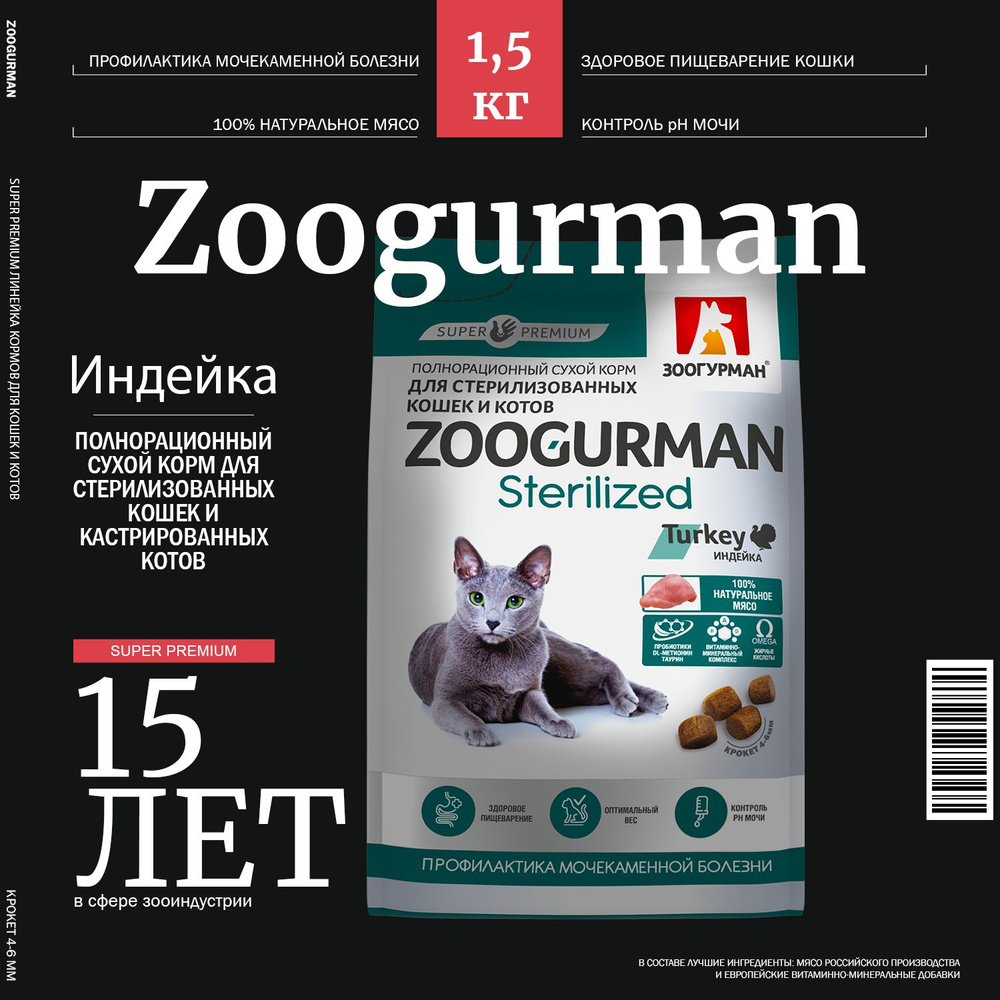 Сухой корм для кошек стерилизованных Зоогурман СУПЕРПРЕМИУМ , Zoogurman  Sterilized кошачий корм сухой, Индейка, 1,5 кг - купить с доставкой по  выгодным ценам в интернет-магазине OZON (643269738)