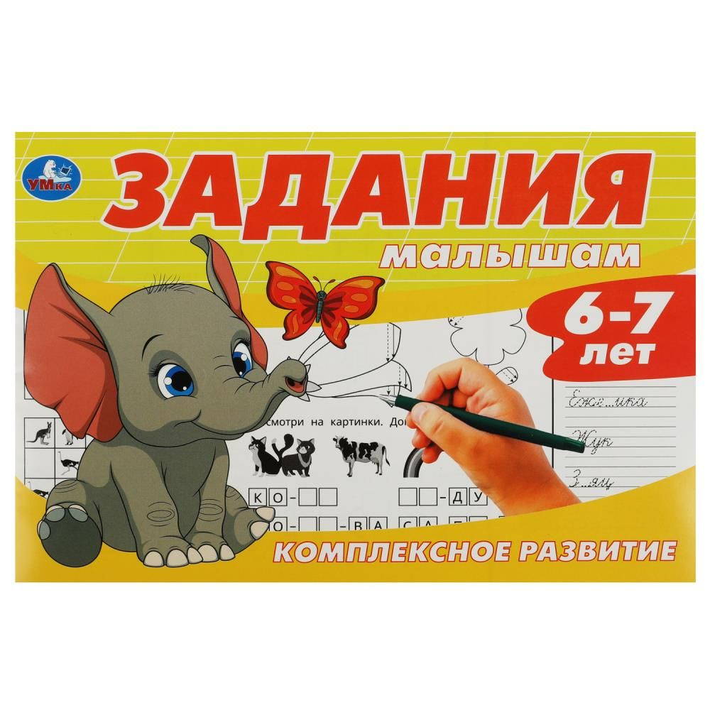 Книга Задания малышам. Комплексное развитие. 6-7 лет Умка 978-5-506-08701-4  - купить с доставкой по выгодным ценам в интернет-магазине OZON (1322417134)