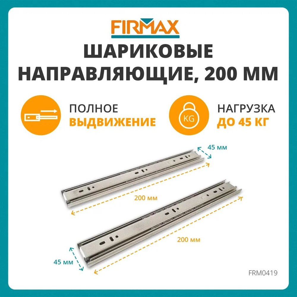 Шариковые мебельные направляющие для ящика 200 мм, тумб и комодов Firmax  полного выдвижения, H45 мм, цинк (2 части) купить по выгодной цене в  интернет-магазине OZON (664794674)