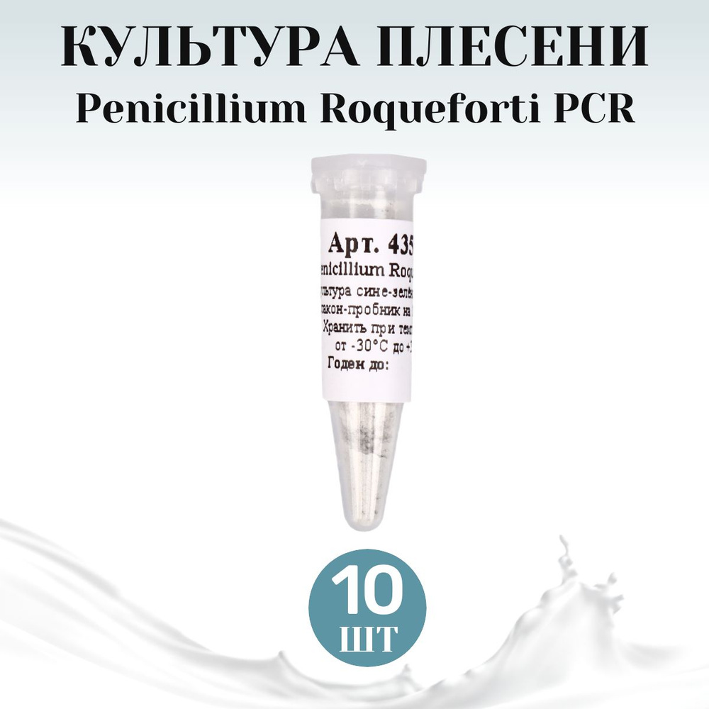 Культура плесени для сыров Penicillium Roqueforti на 10 л молока - 10 шт.  #1