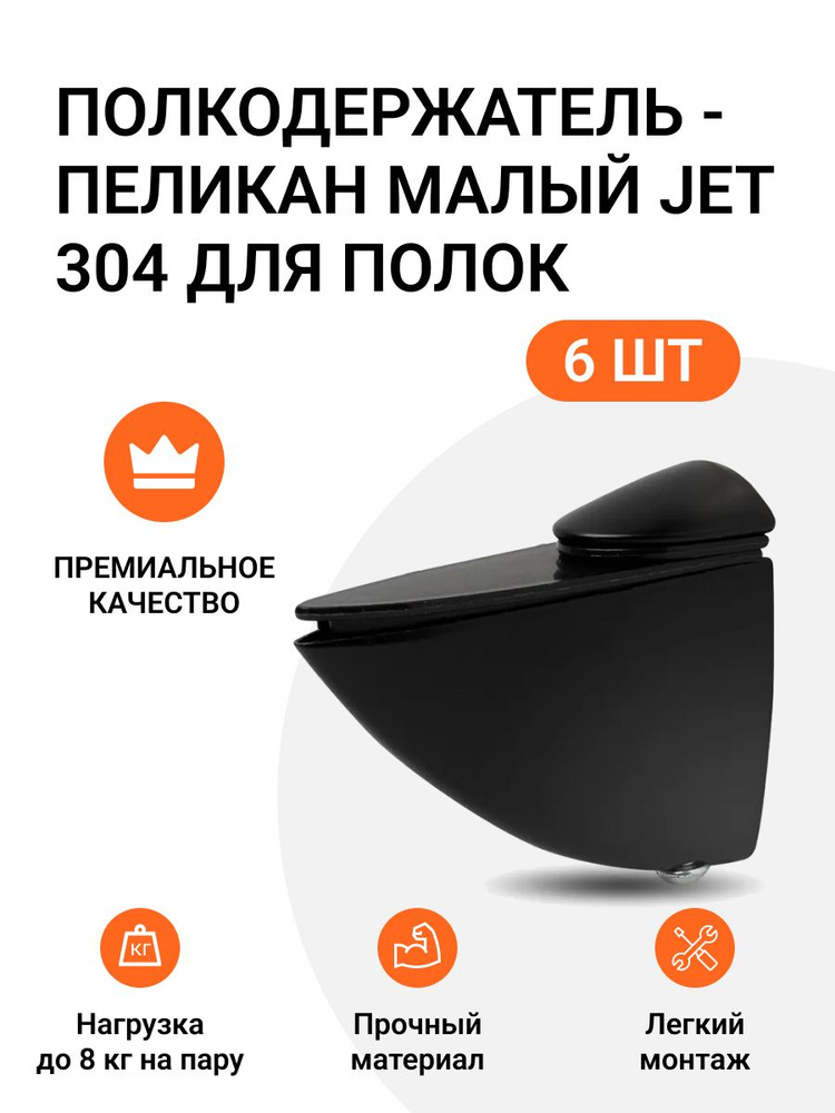 Комплект из 6 шт. Полкодержатель - пеликан Малый JET 304 Черный для полок из ДСП / пластика / стекла #1