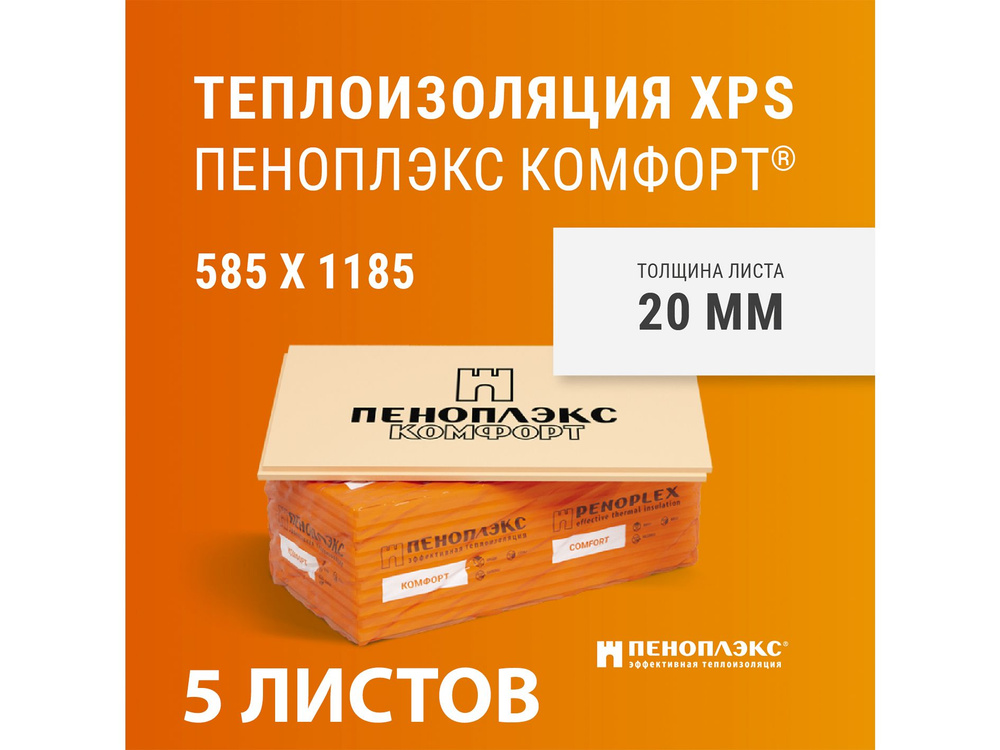 Пеноплэкс Комфорт 1185*585*20 5 листов в упаковке (Утеплитель Пеноплекс ...