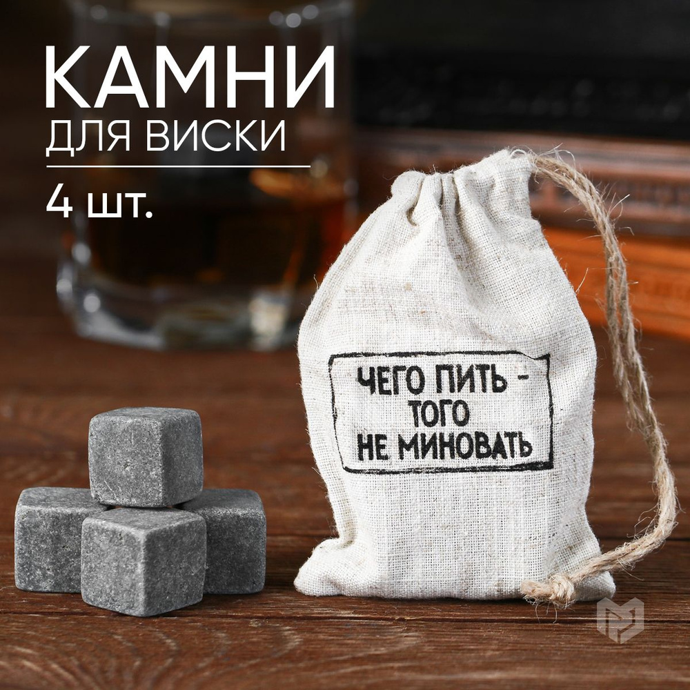 Камни для виски из стеатита, охлаждающие, 4 шт. #1