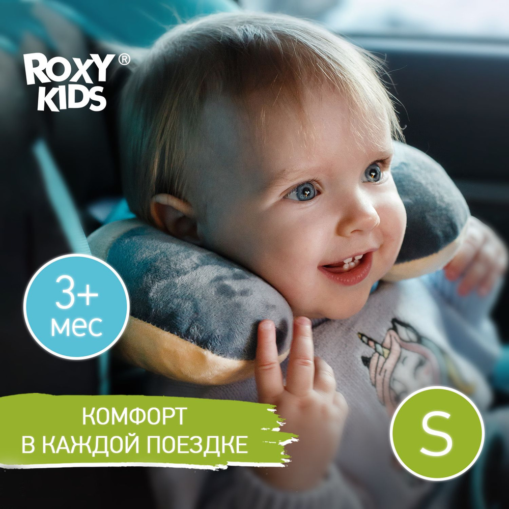 Подушка дорожная для шеи в машину и самолет для малыша ROXY-KIDS 