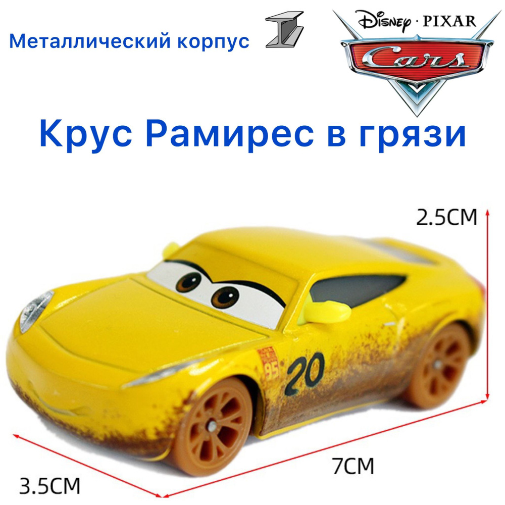 Машинка металлическая Тачки / Cars Круз Рамирез желтая из мультика Тачки 3  - купить с доставкой по выгодным ценам в интернет-магазине OZON (1323062125)