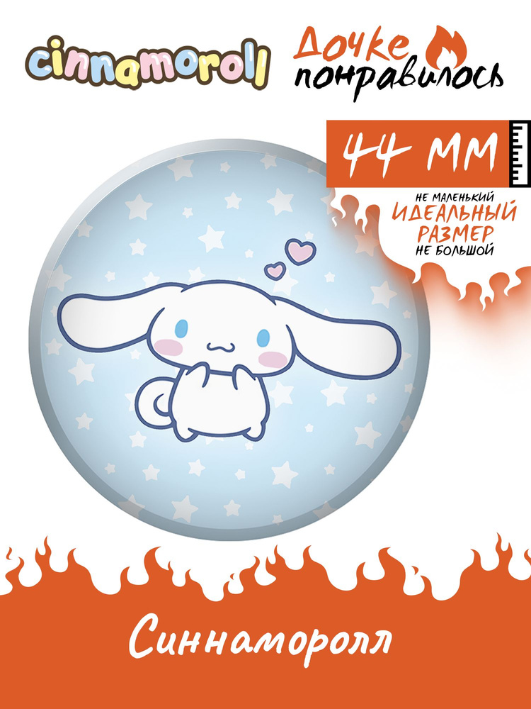 Значок на рюкзак Cinnamoroll Синнаморолл #1