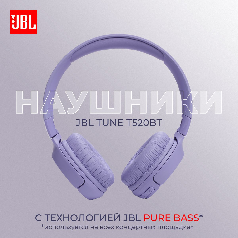 Наушники беспроводные полноразмерные JBL TUNE T520BT, с Bluetooth, с  микрофоном, сиреневые