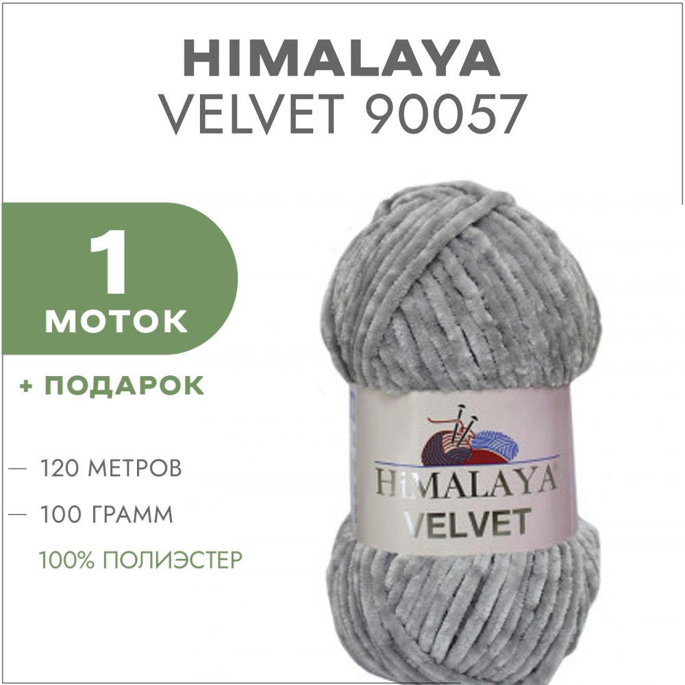 Плюшевая пряжа Himalaya Velvet 90057 Сукно 1 моток (Велюровая пряжа Хималая Вельвет)  #1