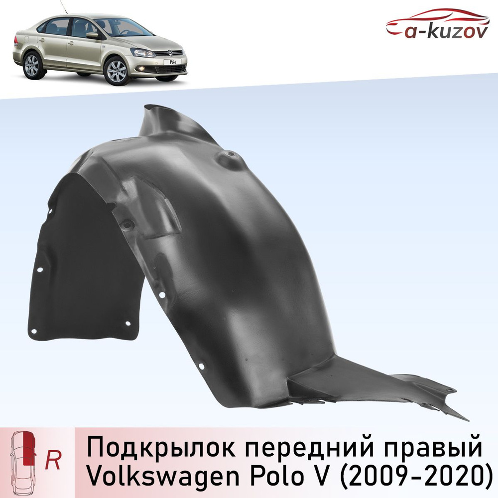 Подкрылок передний правый на Volkswagen Polo 5 Rus седан до и после  рестайлинга (2009-2020) купить по низкой цене в интернет-магазине OZON  (1323441010)