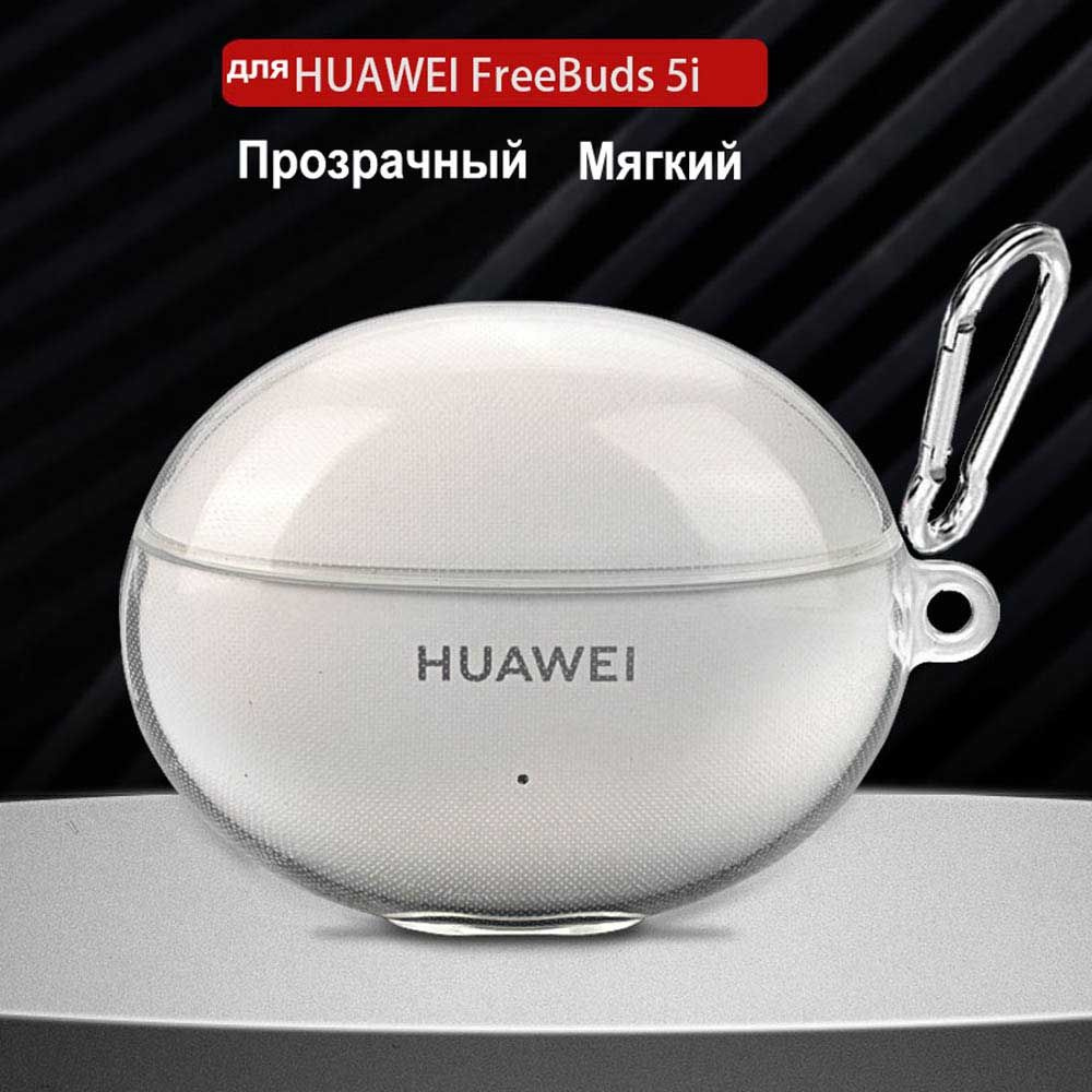 Прозрачный чехол для наушников Huawei Freebuds 5i - купить с доставкой ...
