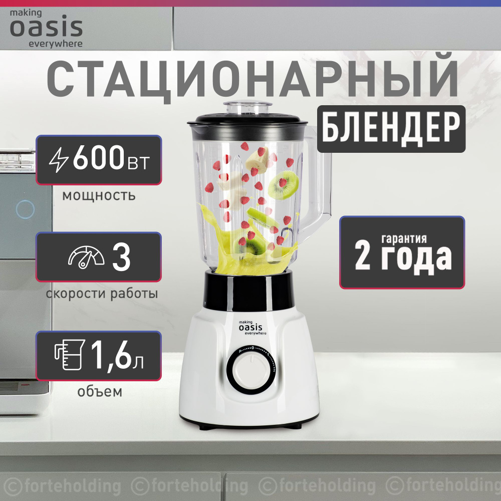 Блендер стационарный настольный для смузи и коктейлей making Oasis  everywhere ST-60W