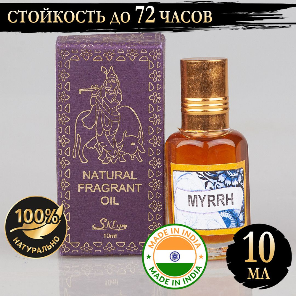 Индийское натуральное ароматическое эфирное масло Мирра (Myrrh) 10 мл  #1