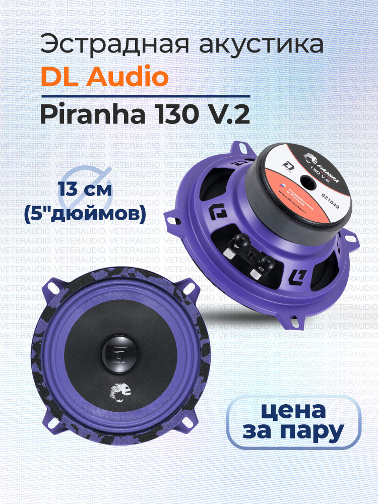 DL Audio Колонки для автомобиля Piranha V.2, 13 см (5 дюйм.) #1
