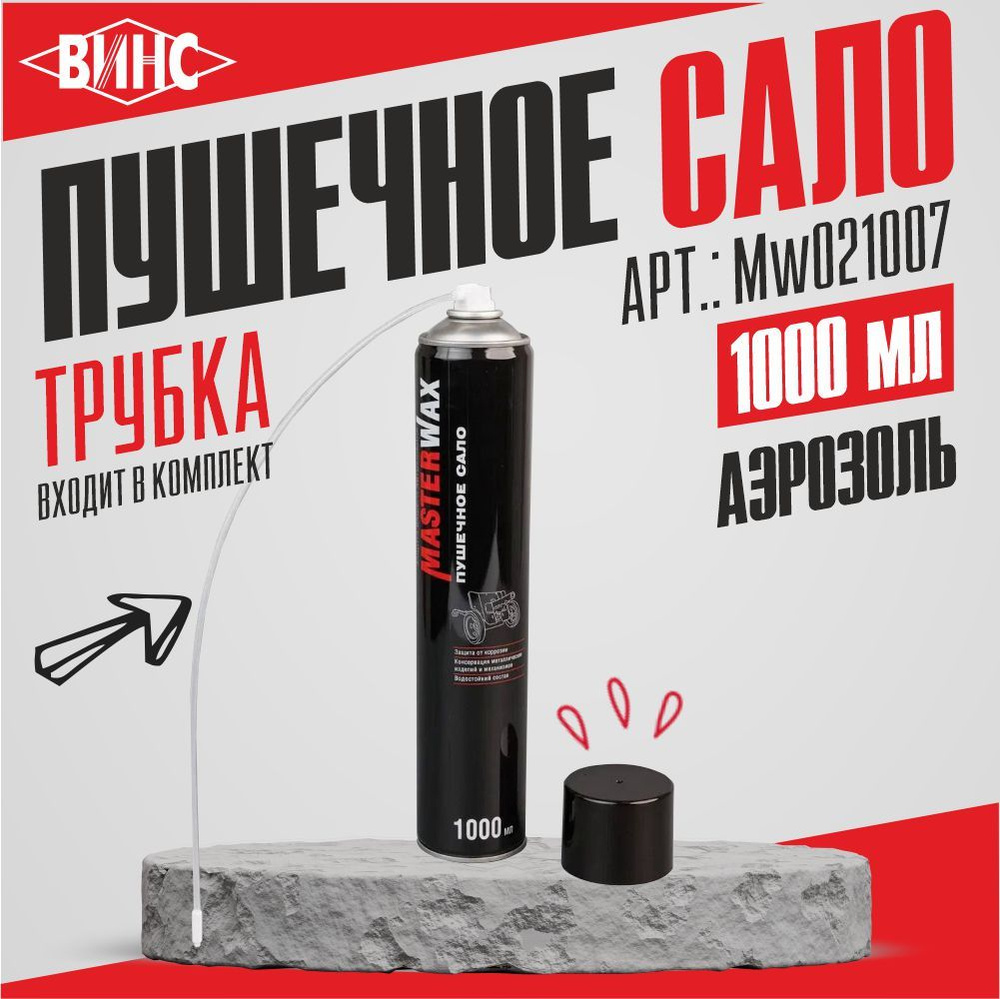 Пушечное сало MasterWax, антикоррозийное, аэрозоль, 1000 мл #1