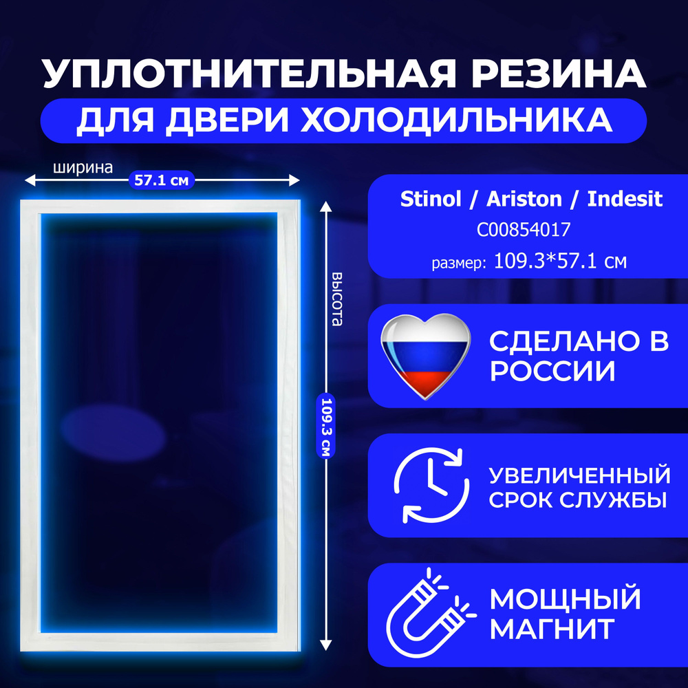 Уплотнительная резинка для холодильной камеры холодильника Indesit, Hotpoint-Ariston,Stinol 232Q #1