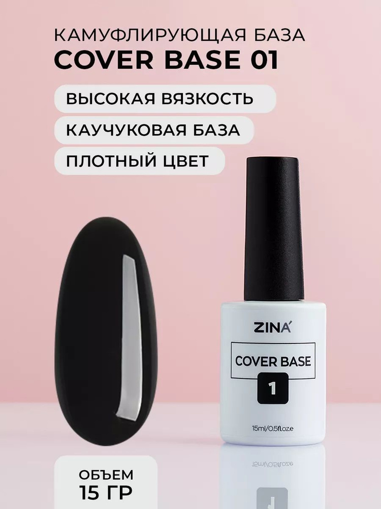 Базовый камуфлирующий гель Zina Cover Base №1 - 15 мл #1