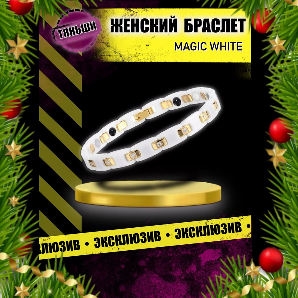 Браслет титановый магнитный Тяньши Tiens Тиенс женский - купить с ...