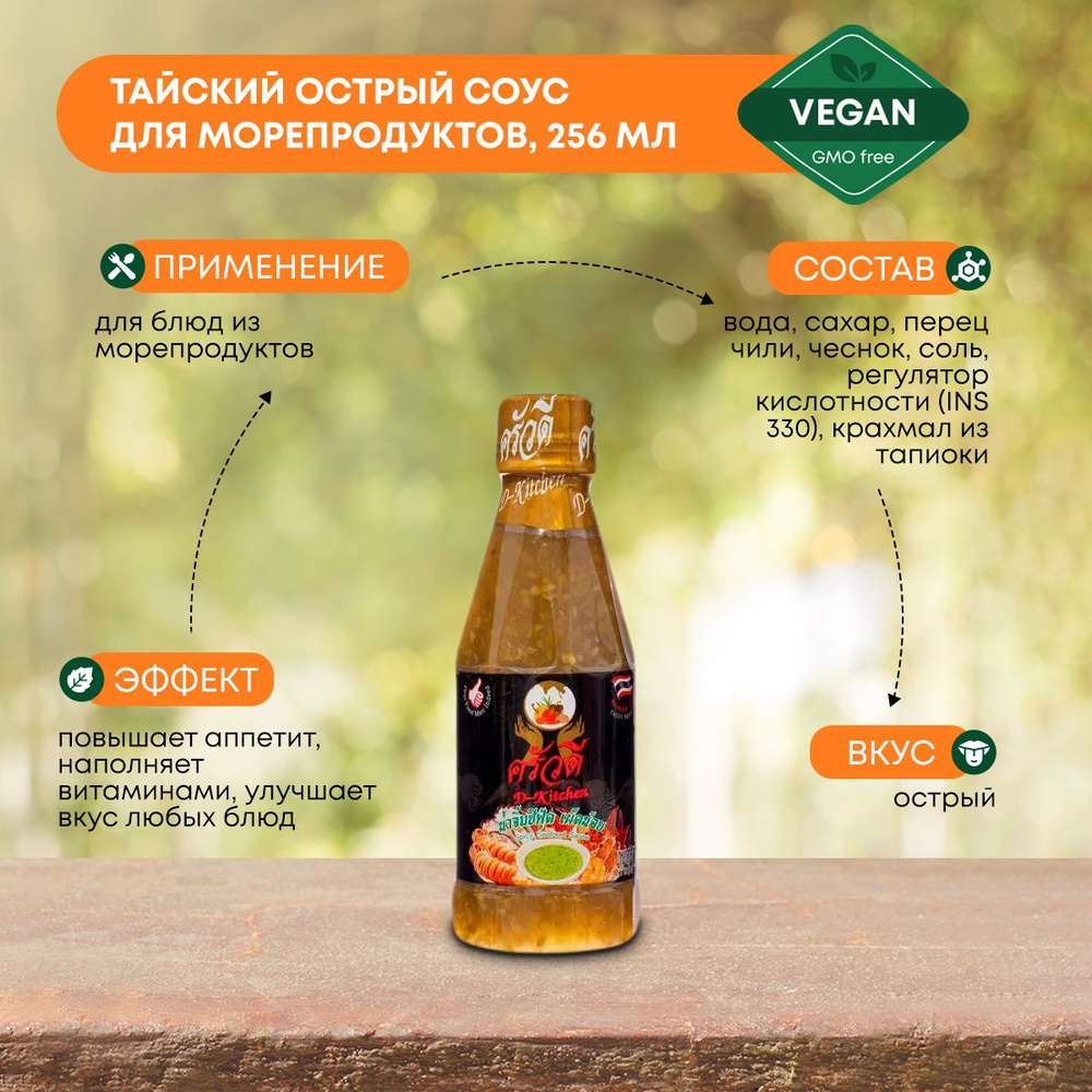 Тайский острый соус для морепродуктов, D-Kitchen, 256мл