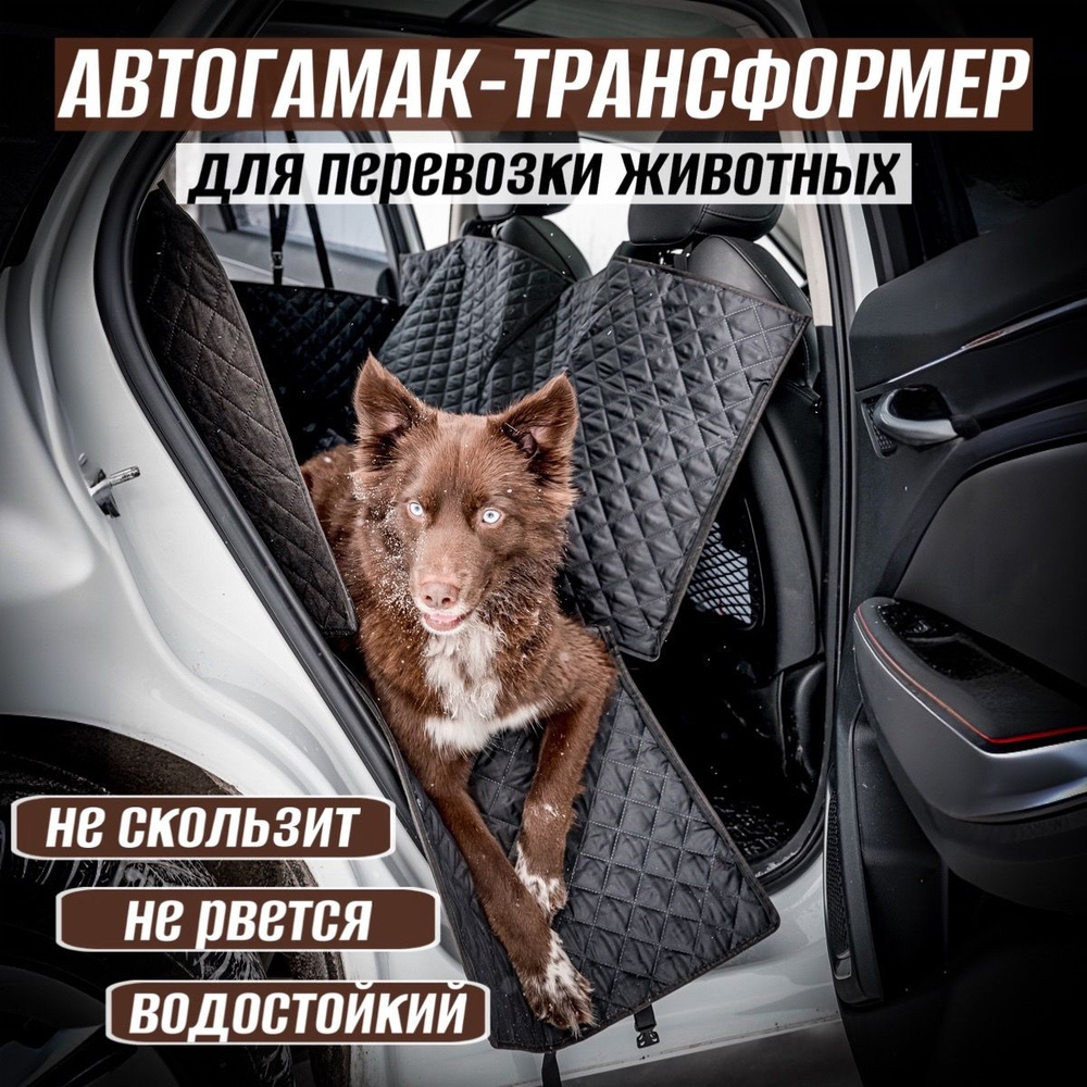 Автогамак-трансформер для перевозки собак большой СТАНДАРТ , с боковой  защитой дверей и застежкой на молнии , 215х140 см / защитная накидка в авто  для ...