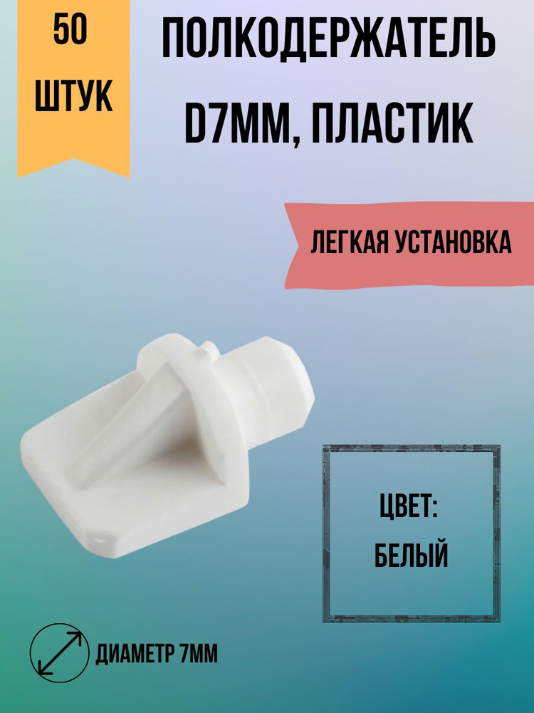 Полкодержатель D7мм. Пластиковый. Белый,прозрачный,бежевый/ Комплект: 50 штук.  #1